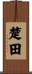 楚田 Scroll