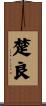 楚良 Scroll