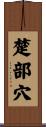 楚部穴 Scroll