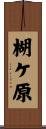 楜ケ原 Scroll