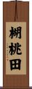 楜桃田 Scroll