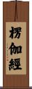 楞伽經 Scroll