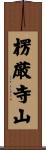 楞厳寺山 Scroll