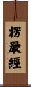 楞嚴經 Scroll