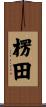 楞田 Scroll