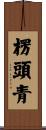 楞頭青 Scroll