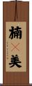 楠々美 Scroll