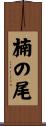 楠の尾 Scroll