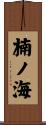 楠ノ海 Scroll