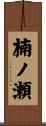 楠ノ瀬 Scroll