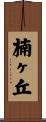 楠ヶ丘 Scroll
