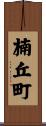 楠丘町 Scroll
