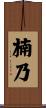 楠乃 Scroll
