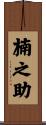 楠之助 Scroll