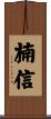楠信 Scroll