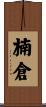 楠倉 Scroll