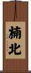 楠北 Scroll