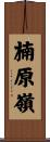 楠原嶺 Scroll
