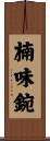 楠味鋺 Scroll