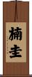 楠圭 Scroll