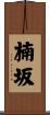 楠坂 Scroll
