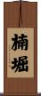 楠堀 Scroll