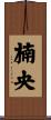 楠央 Scroll