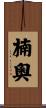楠奧 Scroll