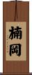 楠岡 Scroll