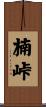楠峠 Scroll