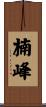 楠峰 Scroll