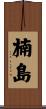 楠島 Scroll