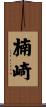 楠崎 Scroll