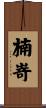 楠嵜 Scroll