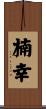 楠幸 Scroll