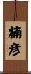 楠彦 Scroll