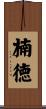 楠徳 Scroll
