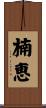 楠恵 Scroll