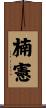 楠憲 Scroll