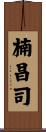 楠昌司 Scroll