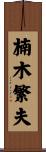 楠木繁夫 Scroll
