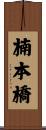 楠本橋 Scroll
