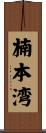 楠本湾 Scroll