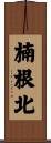 楠根北 Scroll
