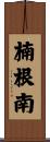 楠根南 Scroll