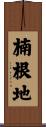楠根地 Scroll