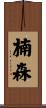 楠森 Scroll