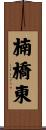 楠橋東 Scroll