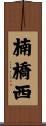 楠橋西 Scroll