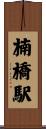 楠橋駅 Scroll